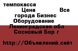 темпокасса valberg tcs 110 as euro › Цена ­ 21 000 - Все города Бизнес » Оборудование   . Ленинградская обл.,Сосновый Бор г.